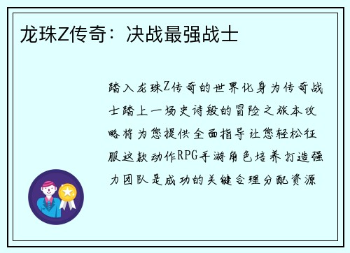 龙珠Z传奇：决战最强战士