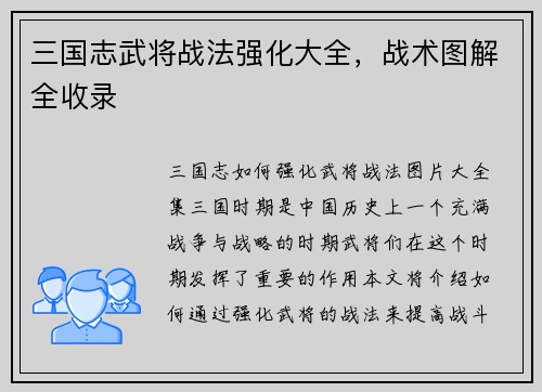 三国志武将战法强化大全，战术图解全收录